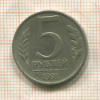 5 рублей 1991г