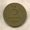 3 копейки 1948г