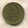 3 копейки 1955г