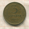 3 копейки 1953г