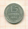 15 копеек 1924г