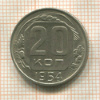 20 копеек 1954г