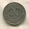 20 копеек 1942г
