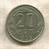 20 копеек 1953г