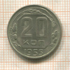 20 копеек 1955г