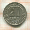20 копеек 1951г