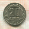 20 копеек 1952г