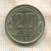 20 копеек 1957г