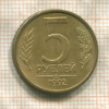 5 рублей 1992г