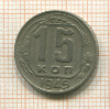 15 копеек 1945г