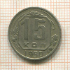 15 копеек 1950г