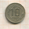 10 копеек 1946г