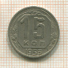 15 копеек 1953г