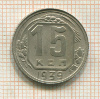 15 копеек 1939г
