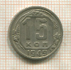 15 копеек 1949г