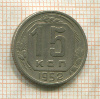 15 копеек 1952г
