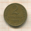 2 копейки 1952г