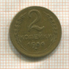 2 копейки 1956г