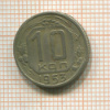 10 копеек 1953г