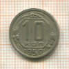 10 копеек 1950г