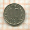 10 копеек 1956г