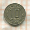 10 копеек 1946г