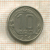 10 копеек 1954г