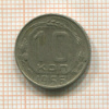 10 копеек 1956г