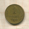 1 копейка 1956г