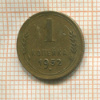 1 копейка 1952г