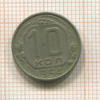 10 копеек 1954г