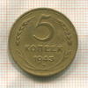 5 копеек 1943г