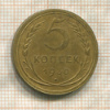 5 копеек 1930г