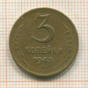 3 копейки 1943г
