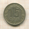 15 копеек 1935г
