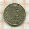 15 копеек 1936г