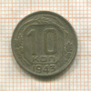 10 копеек 1943г