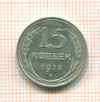 15 копеек 1928г