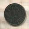 1 филс. Ирак