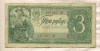 3 рубля 1938г