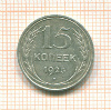15 копеек 1925г