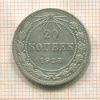 20 копеек 1923г