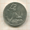 Полтинник 1925г
