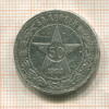 50 копеек 1922г