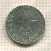 50 копеек 1922г