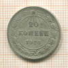 20 копеек 1923г