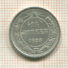 15 копеек 1923г
