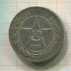 50 копеек 1922г