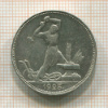 Полтинник 1925г