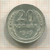 20 копеек 1929г